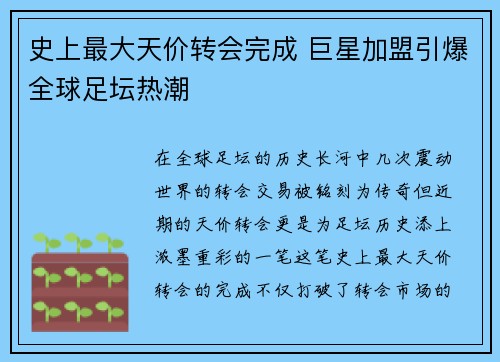 史上最大天价转会完成 巨星加盟引爆全球足坛热潮