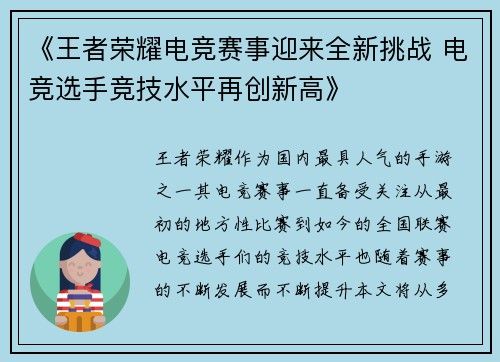 《王者荣耀电竞赛事迎来全新挑战 电竞选手竞技水平再创新高》