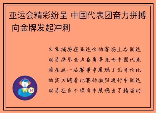 亚运会精彩纷呈 中国代表团奋力拼搏 向金牌发起冲刺