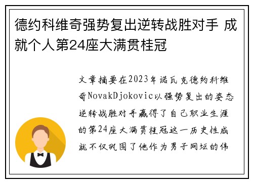 德约科维奇强势复出逆转战胜对手 成就个人第24座大满贯桂冠