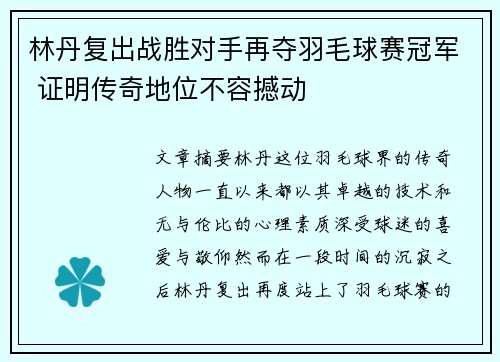 林丹复出战胜对手再夺羽毛球赛冠军 证明传奇地位不容撼动