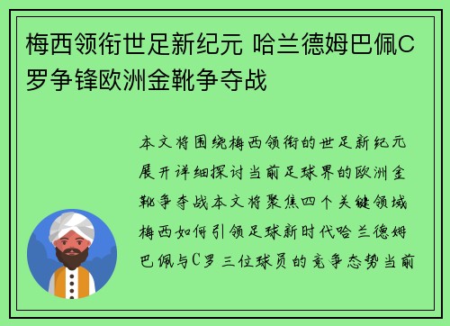 梅西领衔世足新纪元 哈兰德姆巴佩C罗争锋欧洲金靴争夺战