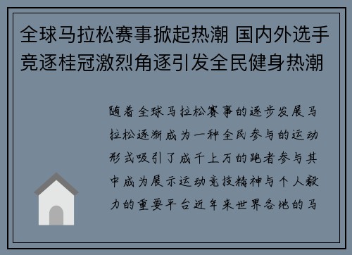 全球马拉松赛事掀起热潮 国内外选手竞逐桂冠激烈角逐引发全民健身热潮