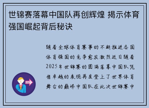 世锦赛落幕中国队再创辉煌 揭示体育强国崛起背后秘诀