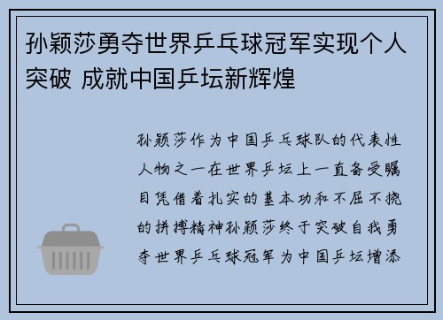 孙颖莎勇夺世界乒乓球冠军实现个人突破 成就中国乒坛新辉煌