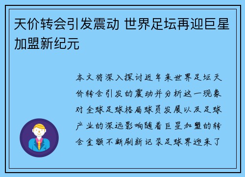 天价转会引发震动 世界足坛再迎巨星加盟新纪元