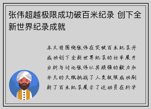 张伟超越极限成功破百米纪录 创下全新世界纪录成就