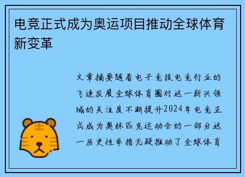电竞正式成为奥运项目推动全球体育新变革
