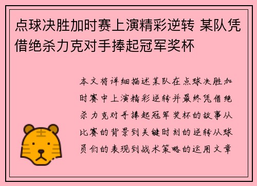 点球决胜加时赛上演精彩逆转 某队凭借绝杀力克对手捧起冠军奖杯