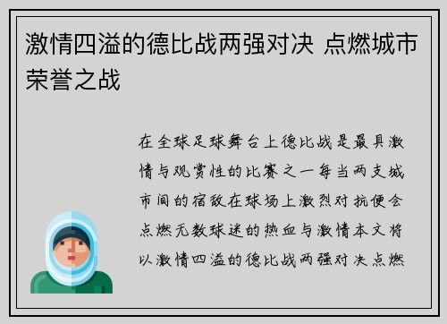 激情四溢的德比战两强对决 点燃城市荣誉之战