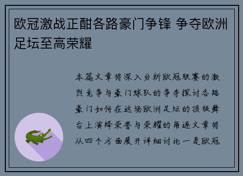 欧冠激战正酣各路豪门争锋 争夺欧洲足坛至高荣耀