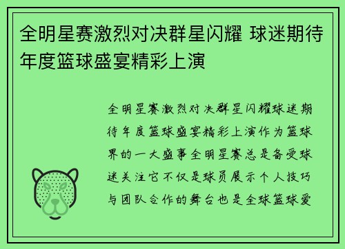 全明星赛激烈对决群星闪耀 球迷期待年度篮球盛宴精彩上演
