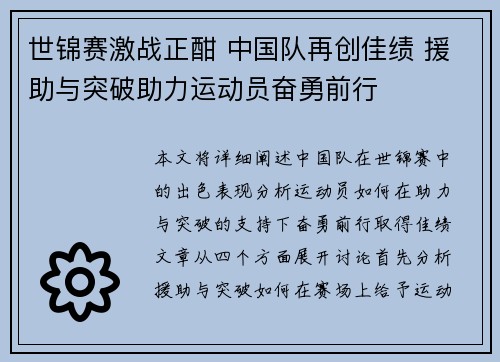 世锦赛激战正酣 中国队再创佳绩 援助与突破助力运动员奋勇前行