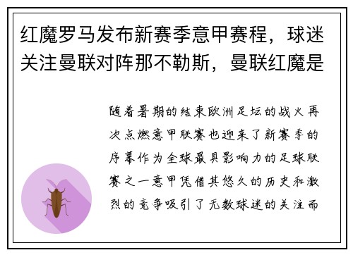 红魔罗马发布新赛季意甲赛程，球迷关注曼联对阵那不勒斯，曼联红魔是什么