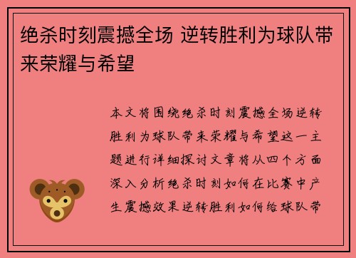 绝杀时刻震撼全场 逆转胜利为球队带来荣耀与希望