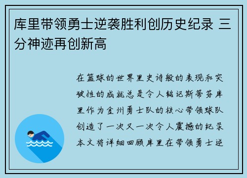 库里带领勇士逆袭胜利创历史纪录 三分神迹再创新高