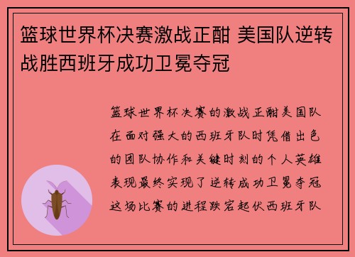 篮球世界杯决赛激战正酣 美国队逆转战胜西班牙成功卫冕夺冠