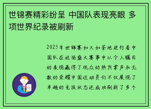 世锦赛精彩纷呈 中国队表现亮眼 多项世界纪录被刷新