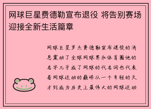 网球巨星费德勒宣布退役 将告别赛场迎接全新生活篇章
