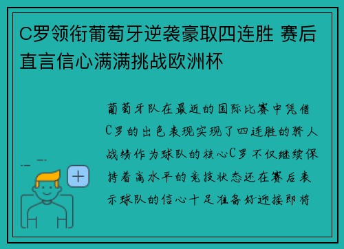 C罗领衔葡萄牙逆袭豪取四连胜 赛后直言信心满满挑战欧洲杯