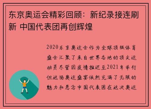 东京奥运会精彩回顾：新纪录接连刷新 中国代表团再创辉煌