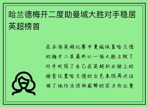 哈兰德梅开二度助曼城大胜对手稳居英超榜首