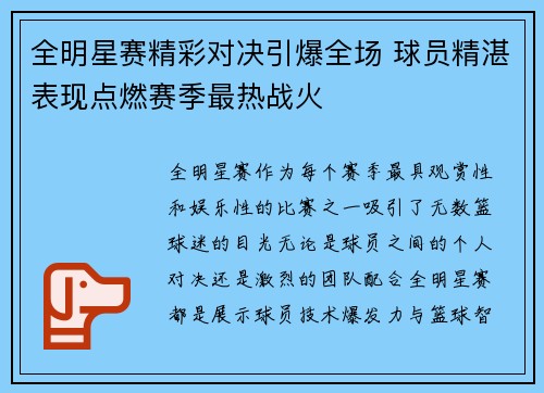 全明星赛精彩对决引爆全场 球员精湛表现点燃赛季最热战火