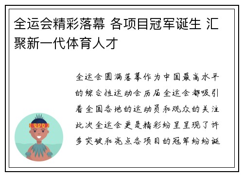 全运会精彩落幕 各项目冠军诞生 汇聚新一代体育人才