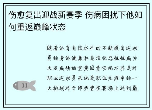 伤愈复出迎战新赛季 伤病困扰下他如何重返巅峰状态