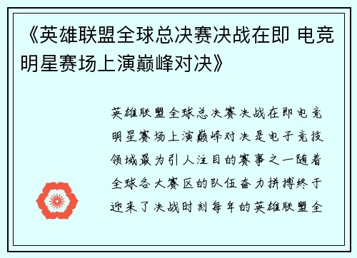 《英雄联盟全球总决赛决战在即 电竞明星赛场上演巅峰对决》