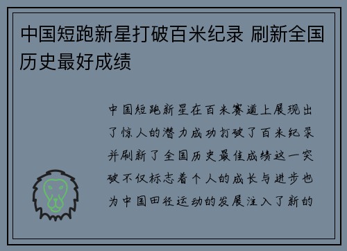 中国短跑新星打破百米纪录 刷新全国历史最好成绩