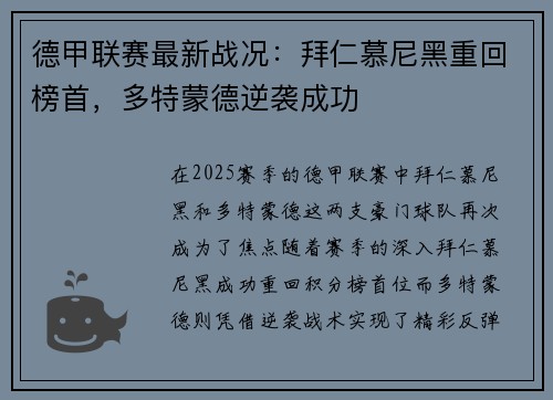 德甲联赛最新战况：拜仁慕尼黑重回榜首，多特蒙德逆袭成功