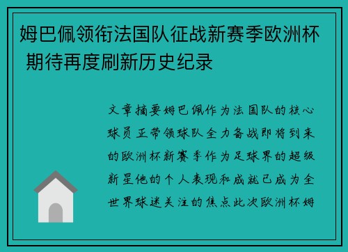 姆巴佩领衔法国队征战新赛季欧洲杯 期待再度刷新历史纪录