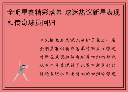 全明星赛精彩落幕 球迷热议新星表现和传奇球员回归