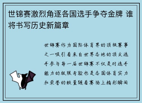 世锦赛激烈角逐各国选手争夺金牌 谁将书写历史新篇章