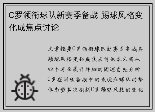 C罗领衔球队新赛季备战 踢球风格变化成焦点讨论