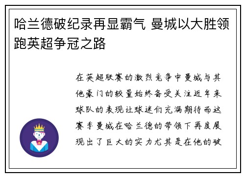 哈兰德破纪录再显霸气 曼城以大胜领跑英超争冠之路