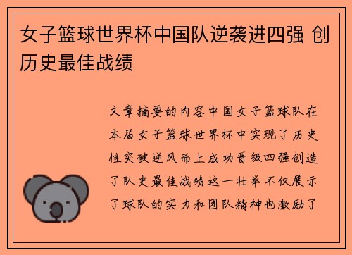 女子篮球世界杯中国队逆袭进四强 创历史最佳战绩