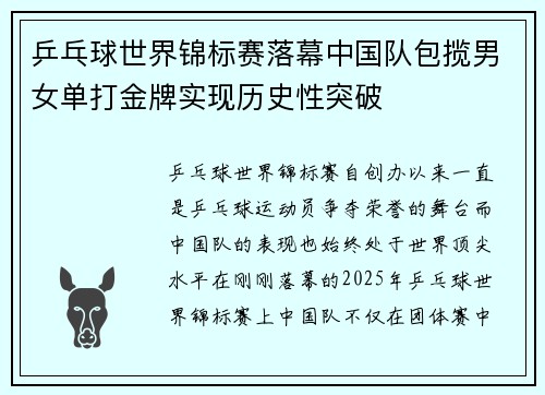 乒乓球世界锦标赛落幕中国队包揽男女单打金牌实现历史性突破