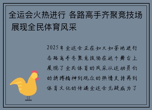 全运会火热进行 各路高手齐聚竞技场 展现全民体育风采