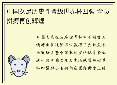 中国女足历史性晋级世界杯四强 全员拼搏再创辉煌