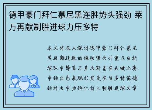 德甲豪门拜仁慕尼黑连胜势头强劲 莱万再献制胜进球力压多特