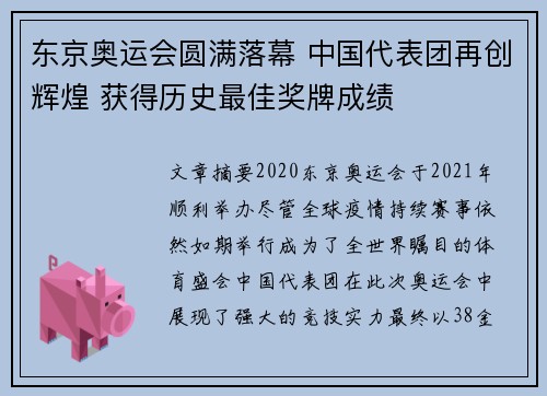 东京奥运会圆满落幕 中国代表团再创辉煌 获得历史最佳奖牌成绩