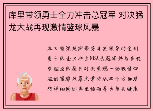 库里带领勇士全力冲击总冠军 对决猛龙大战再现激情篮球风暴