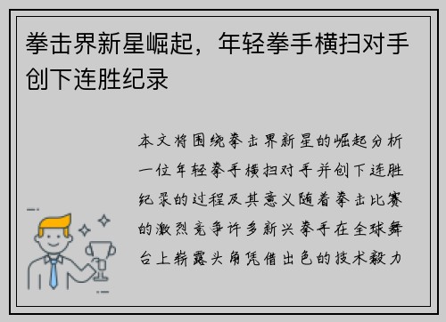 拳击界新星崛起，年轻拳手横扫对手创下连胜纪录