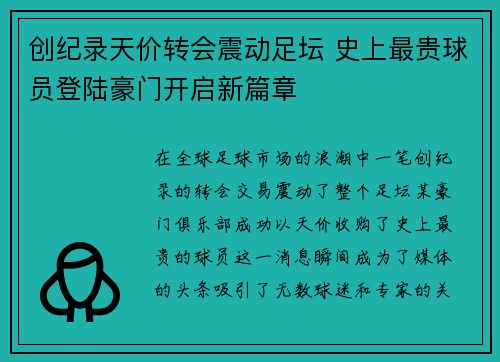创纪录天价转会震动足坛 史上最贵球员登陆豪门开启新篇章