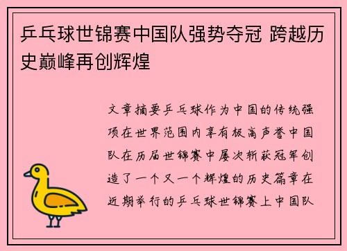 乒乓球世锦赛中国队强势夺冠 跨越历史巅峰再创辉煌