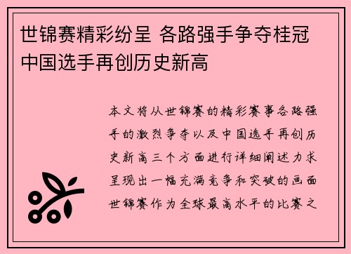 世锦赛精彩纷呈 各路强手争夺桂冠 中国选手再创历史新高