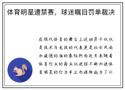 体育明星遭禁赛，球迷瞩目罚单裁决