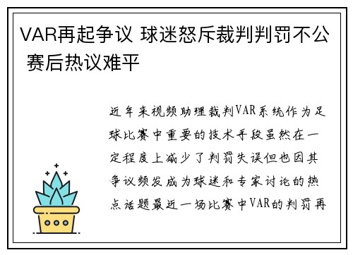VAR再起争议 球迷怒斥裁判判罚不公 赛后热议难平